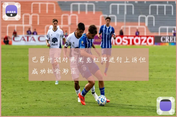 巴萨计划对弗里克红牌进行上诉但成功机会渺茫