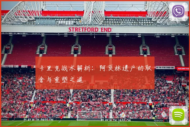 卡里克战术解析：阿莫林遗产的取舍与重塑之道