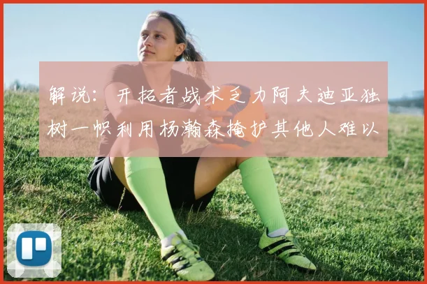 解说：开拓者战术乏力阿夫迪亚独树一帜利用杨瀚森掩护其他人难以配合