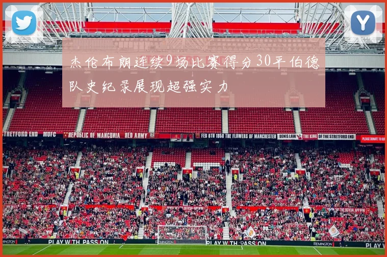 杰伦布朗连续9场比赛得分30平伯德队史纪录展现超强实力