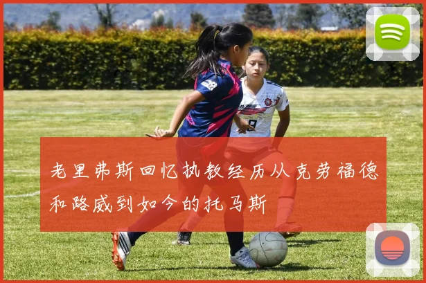 老里弗斯回忆执教经历从克劳福德和路威到如今的托马斯