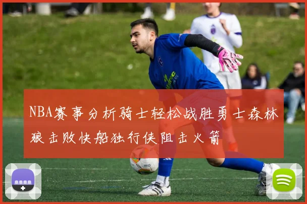 NBA赛事分析骑士轻松战胜勇士森林狼击败快船独行侠阻击火箭