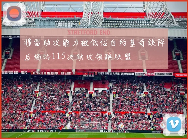 穆雷助攻能力被低估自约基奇缺阵后场均115次助攻领跑联盟