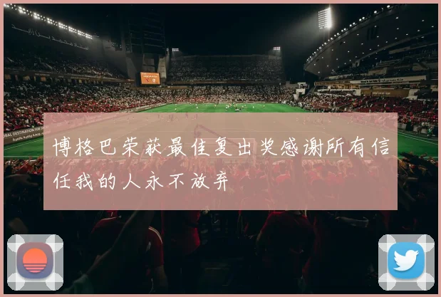 博格巴荣获最佳复出奖感谢所有信任我的人永不放弃