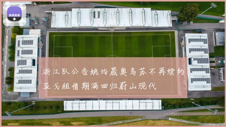 浙江队公告姚均晟奥乌苏不再续约亚戈租借期满回归蔚山现代