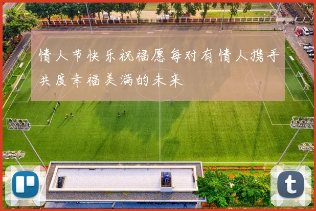 情人节快乐祝福愿每对有情人携手共度幸福美满的未来