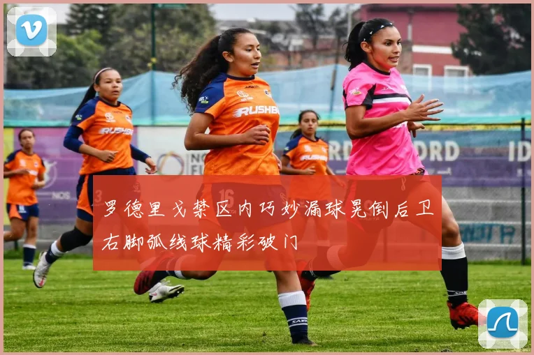 罗德里戈禁区内巧妙漏球晃倒后卫右脚弧线球精彩破门