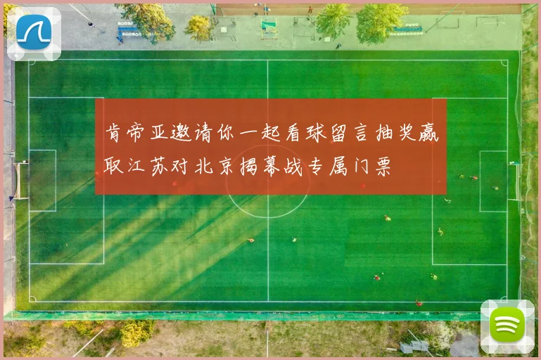 肯帝亚邀请你一起看球留言抽奖赢取江苏对北京揭幕战专属门票